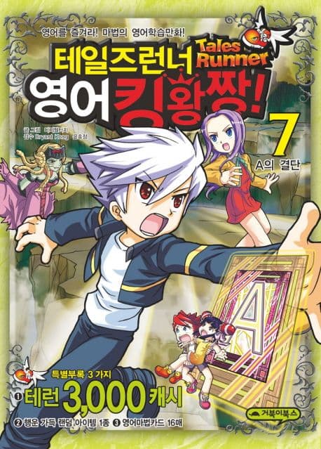 테일즈런너 영어킹왕짱! : 영어를 즐겨라! 마법의 영어 학습만화! 표지