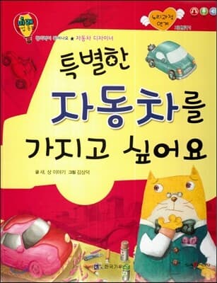 특별한 자동차를 가지고 싶어요 표지