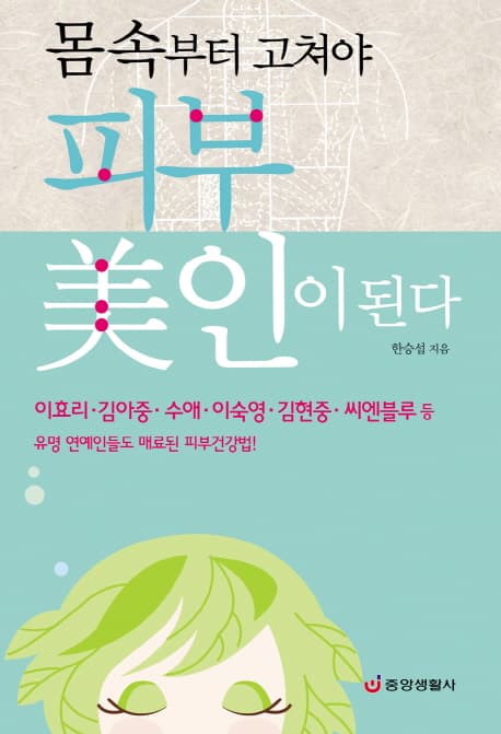 몸속부터 고쳐야 피부 미인이된다 표지