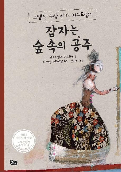 (노벨상 수상 작가 미스트랄의)잠자는 숲 속의 공주 표지