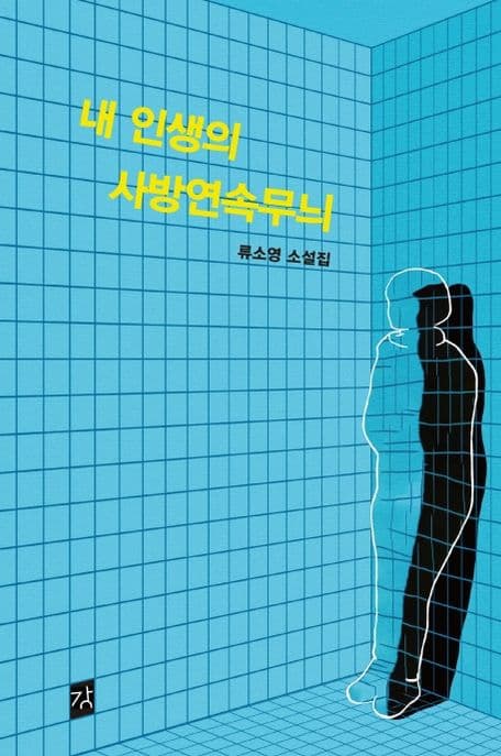 내 인생의 사방연속무늬 : 류소영 소설집 표지