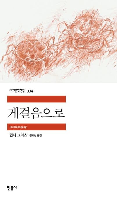 게걸음으로 표지