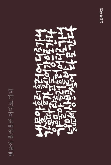냇물아 흘러흘러 어디로 가니 : 신영복 유고 표지