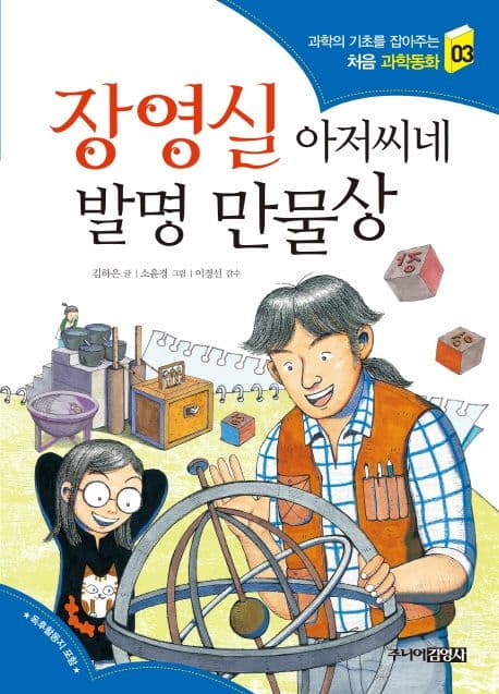 장영실 아저씨네 발명 만물상 표지