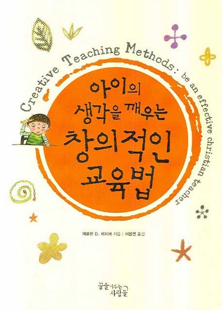 (크리스천 부모와 교사를 위한) 아이의 생각을 깨우는 창의적인 교육법 표지