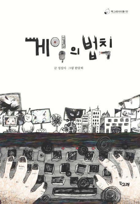 게임의 법칙 표지