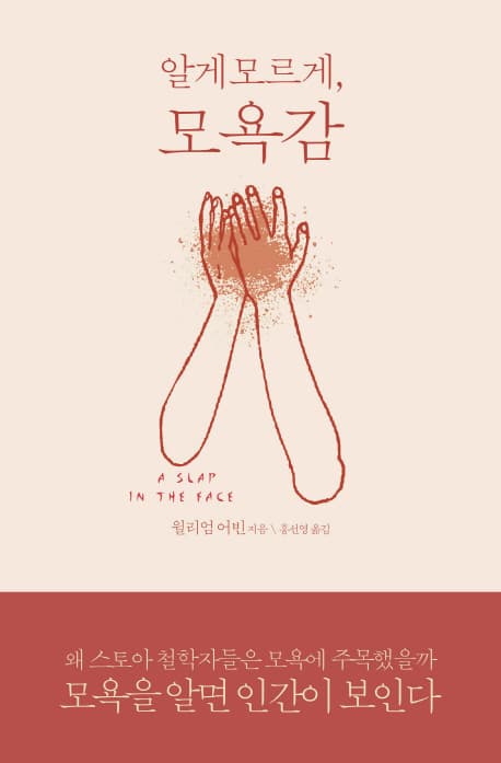 알게 모르게, 모욕감 표지