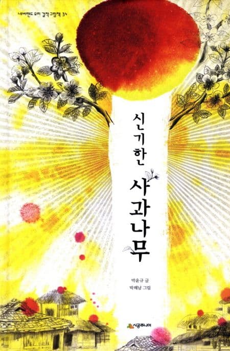 신기한 사과나무 표지