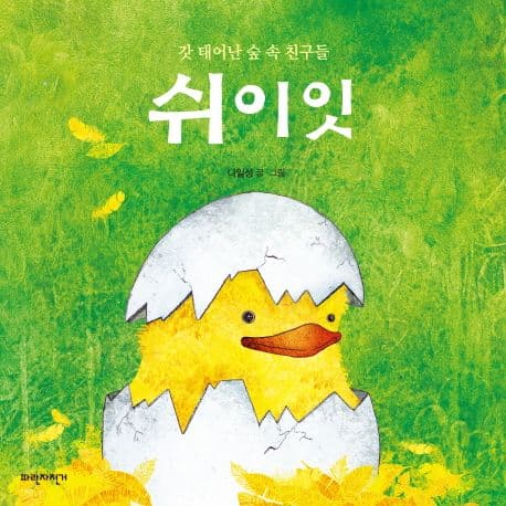 쉬이잇 : 갓 태어난 숲 속 친구들 표지