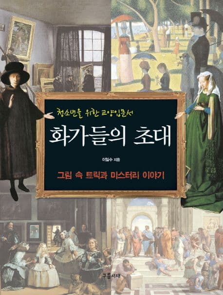 화가들의 초대 : 청소년을 위한 교양입문서 : 그림 속 트릭과 미스터리 이야기 표지