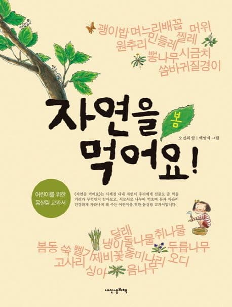자연을 먹어요! : 봄 표지
