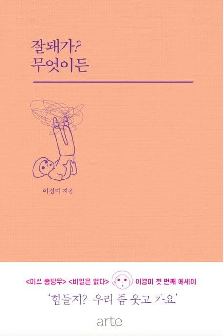 잘돼가? 무엇이든 표지