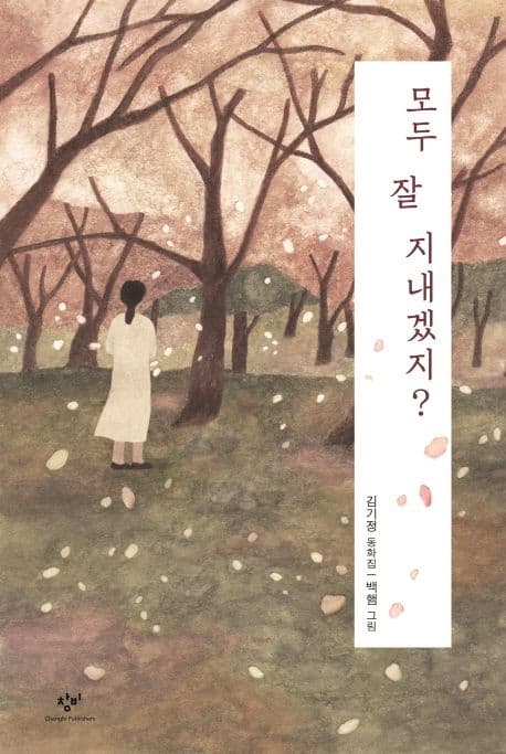 모두 잘 지내겠지? : 김기정 동화집 표지