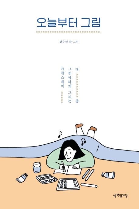 오늘부터 그림 : 대충 그럴싸하게 그리는 야매스케치 표지
