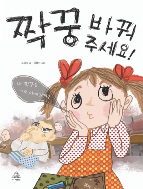 짝꿍 바꿔 주세요! 표지