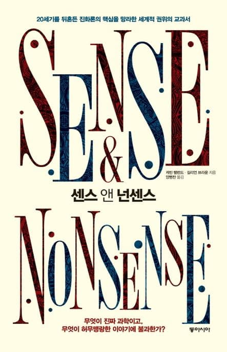 센스 앤 넌센스 : 20세기를 뒤흔든 진화론의 핵심을 망라한 세계적 권위의 교과서 표지