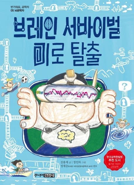브레인 서바이벌 미로 탈출 표지