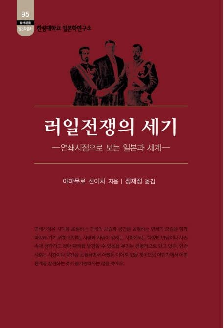 러일전쟁의 세기 : 연쇄시점으로 보는 일본과 세계 표지