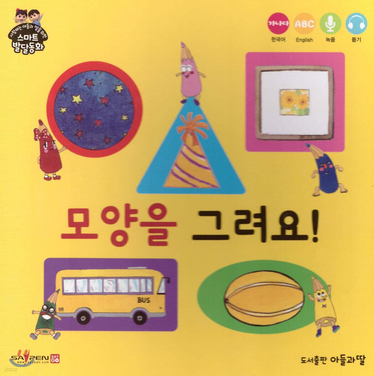 모양을 그려요! 표지