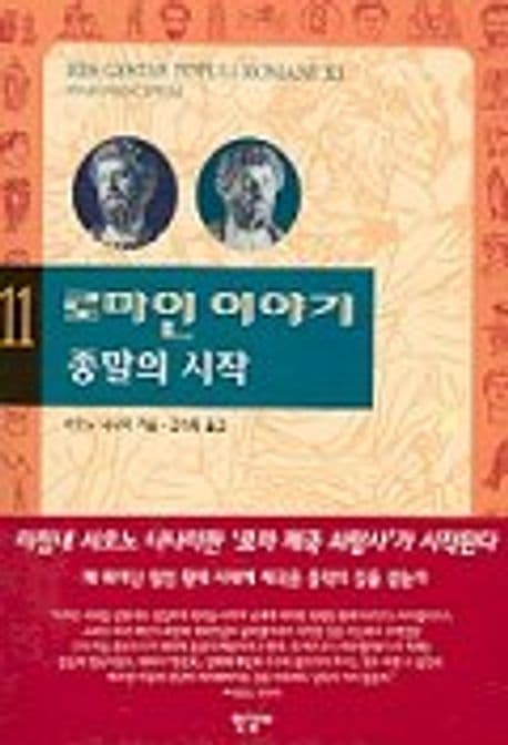 로마인 이야기 표지