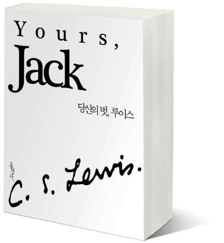 당신의 벗, 루이스 : '정본 C. S. 루이스 클래식' 보급판 표지