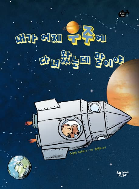 내가 어제 우주에 다녀왔는데 말이야 표지