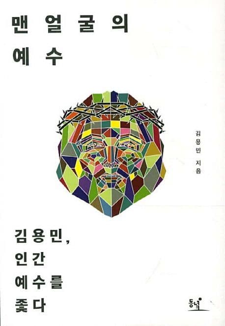 맨 얼굴의 예수 표지