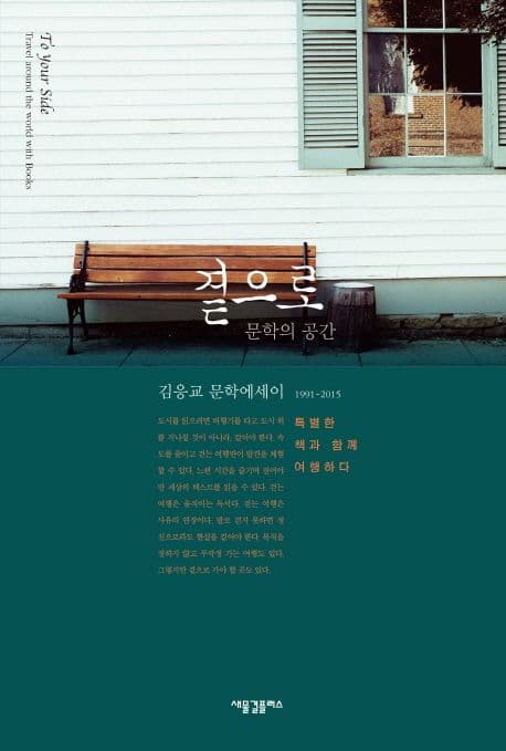 곁으로 : 문학의 공간 표지