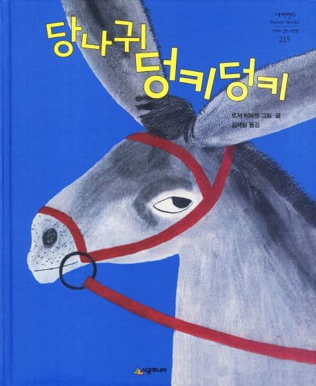 당나귀 덩키덩키 표지
