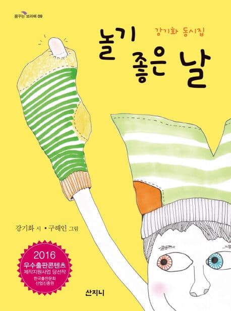 놀기 좋은 날 : 강기화 동시집 표지