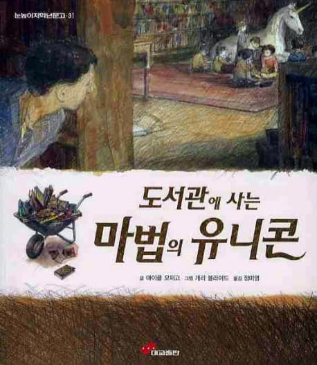 도서관에 사는 마법의 유니콘 표지