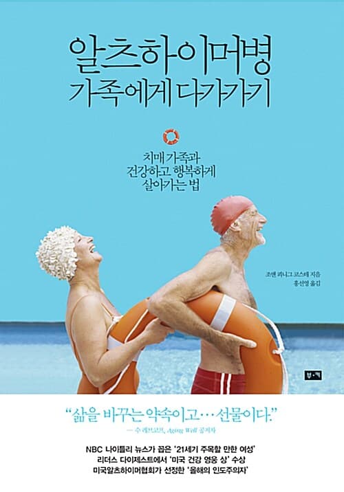 알츠하이머병 가족에게 다가가기 : 치매 가족과 건강하고 행복하게 살아가는 법 표지