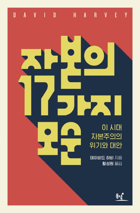 자본의 17가지 모순 : 이 시대 자본주의의 위기와 대안 표지