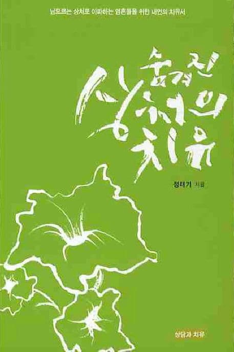 숨겨진 상처의 치유 표지