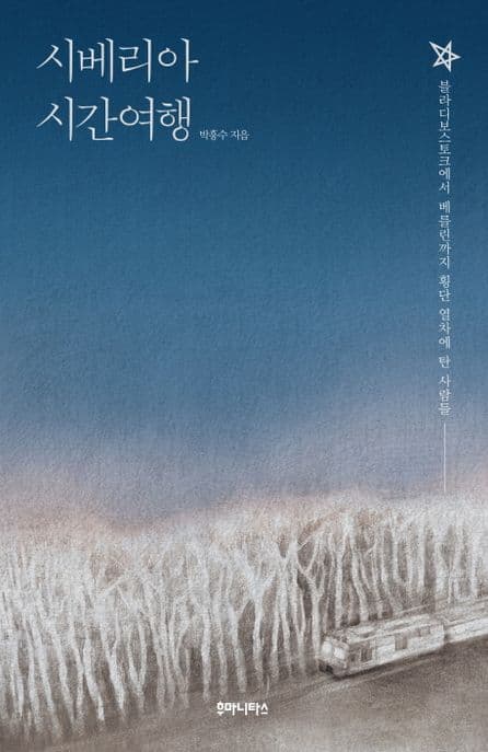 시베리아 시간여행 : 블라디보스토크에서 베를린까지 횡단 열차에 탄 사람들 표지