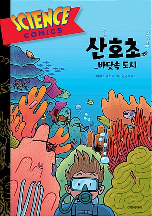 산호초 : 바닷속 도시 표지
