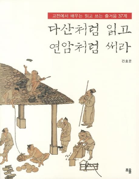 다산처럼 읽고 연암처럼 써라 표지