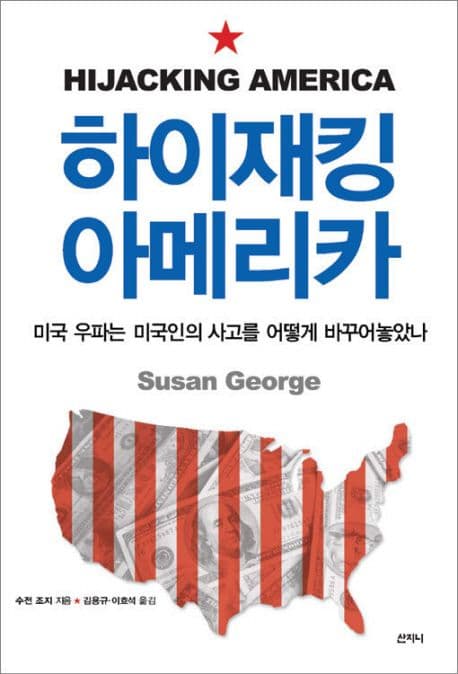 하이재킹 아메리카 표지