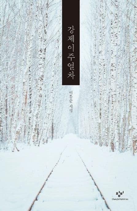 강제이주열차 : 이동순 시집 표지