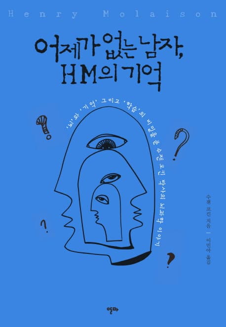 어제가 없는 남자, HM의 기억 : '뇌'와 '기억' 그리고 '학습'의 비밀을 푼 수잰 코킨 박사의 뇌과학 이야기 표지