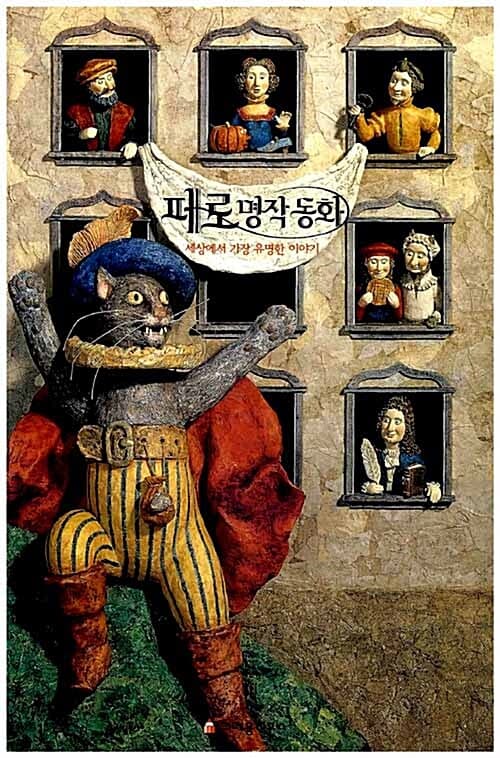 페로명작동화(세상에서 가장 유명한 이야기) 표지