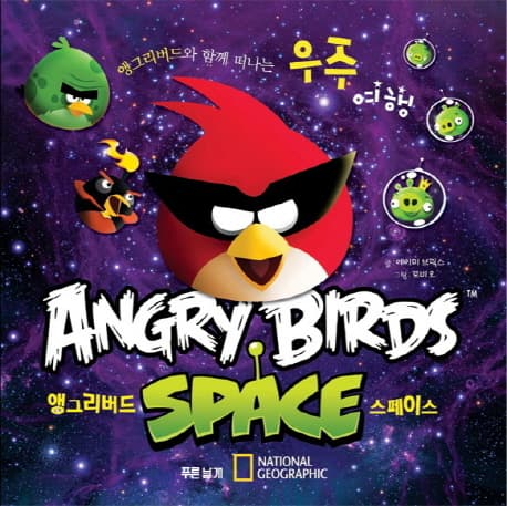 앵그리버드 스페이스 : 앵그리버드와 함께 떠나는 우주여행 표지