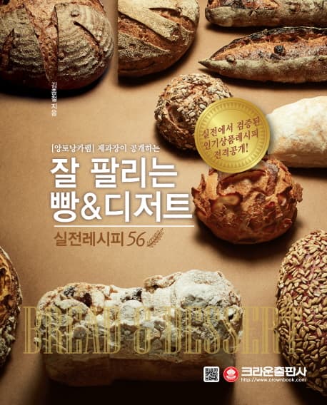 (앙토낭카렘 제과장이 공개하는)잘 팔리는 빵&디저트 실전레시피 56 표지