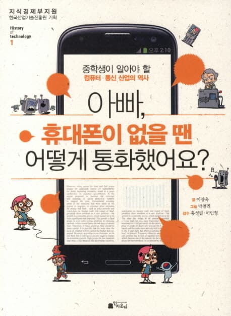 아빠, 휴대폰이 없을 땐 어떻게 통화했어요? : 중학생이 알아야 할 컴퓨터·통신 산업의 역사 표지