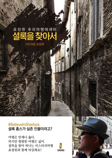 셜록을 찾아서 : 표창원 추리여행에세이 표지