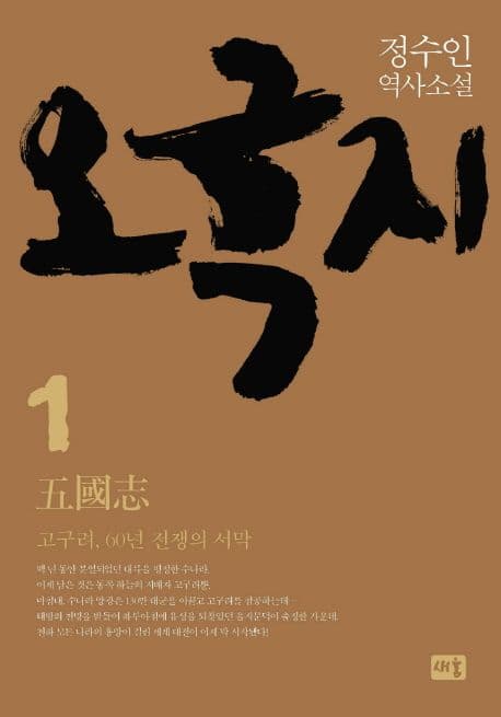 오국지 1 : 정수인 역사소설 표지
