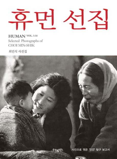 휴먼 선집: 사진으로 엮은 인간 탐구 보고서 ; 최민식 사진집 표지
