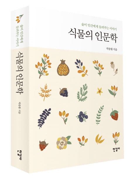 식물의 인문학 : 숲이 인간에게 들려주는 이야기 표지
