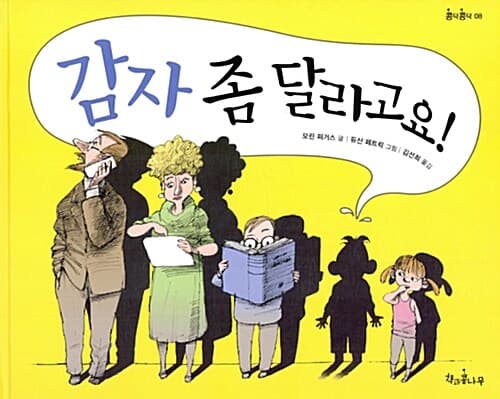 감자 좀 달라고요! 표지