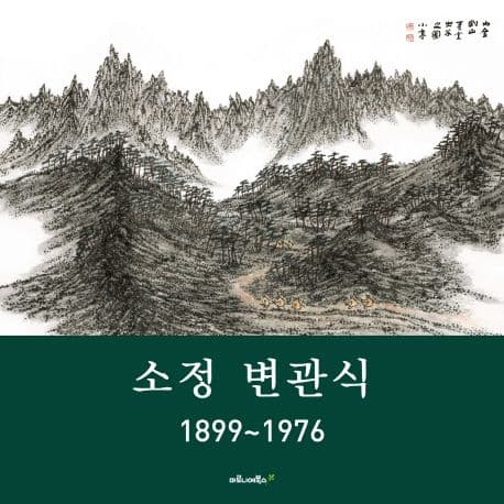 소정 변관식 표지